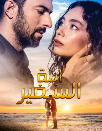 مسلسل ابنة السفير الحلقة 1 مترجمة للعربية