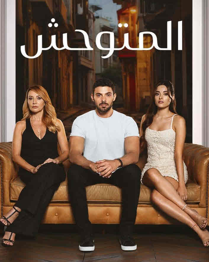 مسلسل المتوحش الحلقة 133 مدبلجة