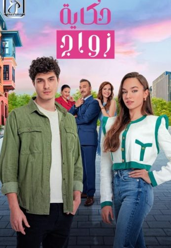 مسلسل حكاية زواج الحلقة 66 مدبلجة